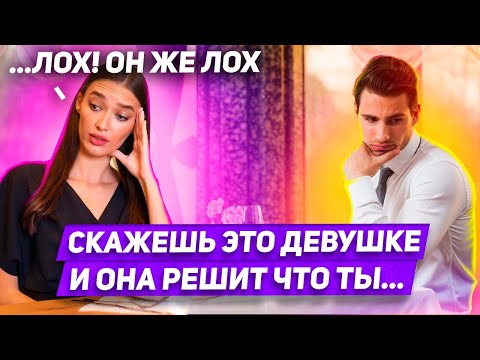 Видео: Эти 3 мужские фразы выдают неуверенность и слабость к женщине Как вести себя с девушкой правильно