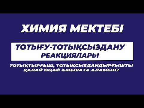 Видео: ТОТЫҒУ-ТОТЫҚСЫЗДАНУ РЕАКЦИЯЛАРЫ