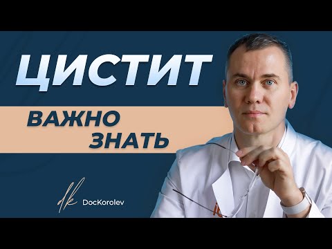 Видео: Цистит: Симптомы и лечение // Причины появления цистита и его виды // Цистит при беременности
