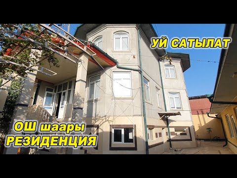 Видео: ҮЙ САТЫЛАТ/ Тел: 0770 70 00 65/ ОШ шаары РЕЗИДЕНЦИЯ