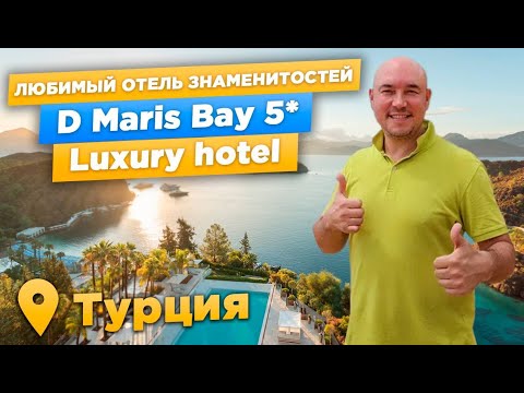 Видео: ГДЕ ОТДЫХАЮТ СЕЛЕБРИТИ | Обзор отеля D Maris Bay 5* Luxury hotel | МАРМАРИС