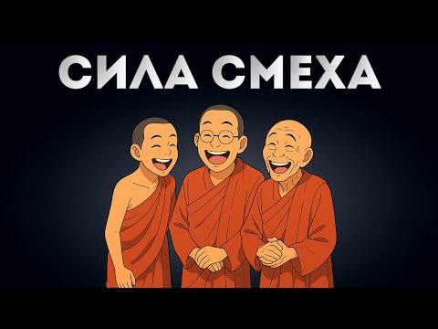 Видео: Легендарная притча о силе смеха (Просто гениально)