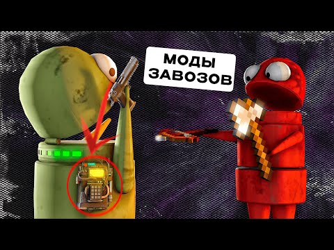 Видео: ПРИКОЛЫ С МОДАМИ В R.E.P.O