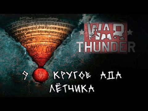 Видео: 9 КРУГОВ АДА ЛЁТЧИКА В WAR THUNDER / ЭТО ЖДЁТ КАЖДОГО