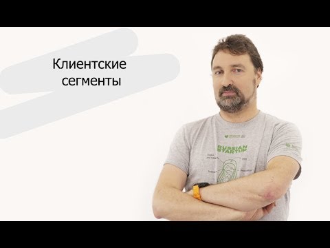 Видео: Клиентские сегменты | Александр Еремеев