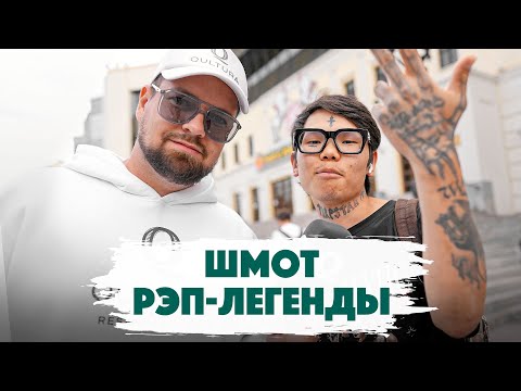 Видео: Сколько стоит шмот? Шмот Рэп-Легенды с Цветного. Узнали? Участница Шоу Холостяк. Qultura. Дымоход.