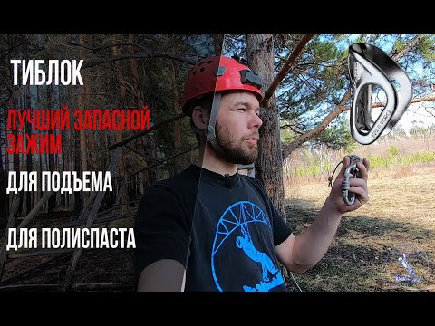 Видео: PETZL TIBLOC замена жумара без потери функциональности.