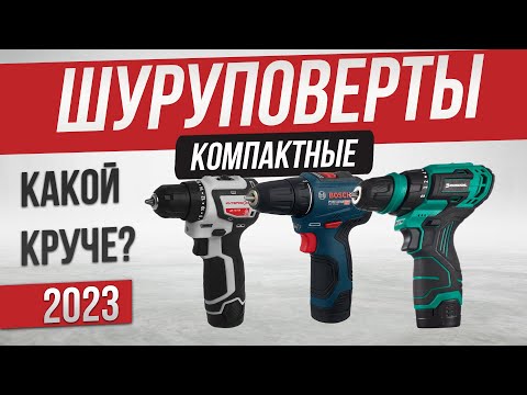 Видео: Топ—5: Лучшие аккумуляторные шуруповерты (2023) | Рейтинг компактных шуруповертов