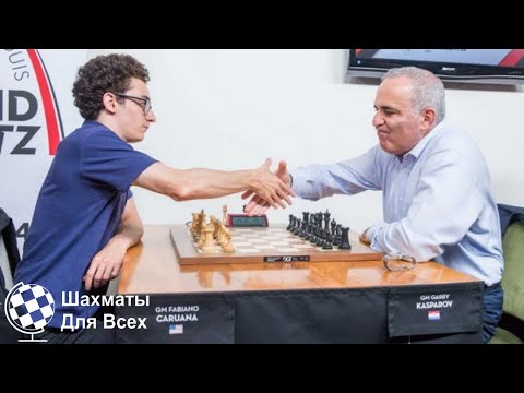 Видео: Шахматы. Гарри Каспаров ПОЙМАЛ В МАТОВУЮ СЕТЬ Фабиано Каруану!