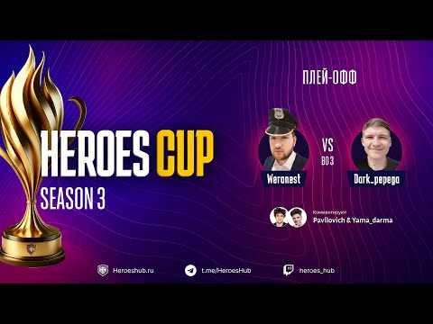 Видео: ТУРНИР НА 300 000 HEROES CUP SEASON 3 | СТАДИЯ ПЛЕЙ-ОФФ | @Weronest vs @DarkPepego