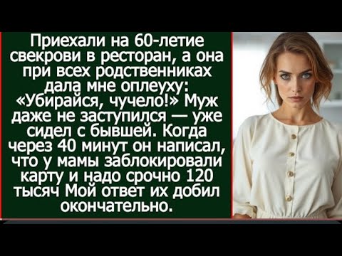 Видео: «Приехали на 60-летие свекрови,  история унижения и невероятного возрождения»