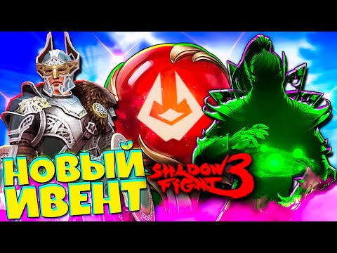 Видео: SHADOW FIGHT 3: Что Тут? Новый Марафон! (2024)