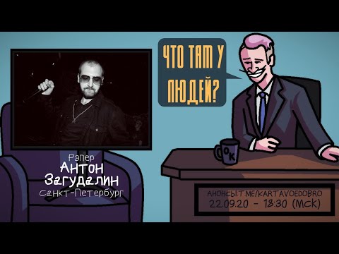 Видео: Антон Загудалин (SECTOR) - Рэпер. Санкт-Петербург. ЧТО ТАМ У ЛЮДЕЙ #123