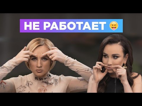 Видео: ФЕЙСБИЛДИНГ - польза или вред? Фитнес для лица обман? Кать, Свет!