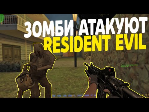 Видео: Counter-Strike 1.6 Zombie сервер #168 [ZM] Зомби Атакуют [Resident Evil 4]