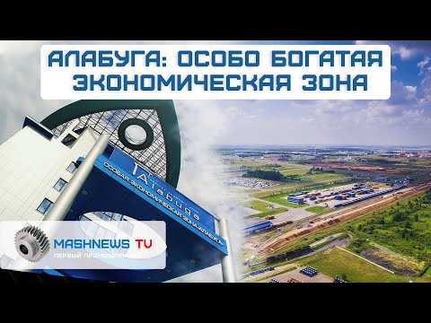 Видео: 300 тыс. рублей - реальная зарплата на ОЭЗ «Алабуга»