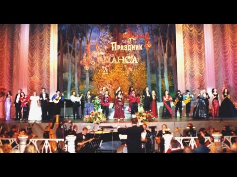Видео: "ПРАЗДНИК РОМАНСА - 2000", ч.1