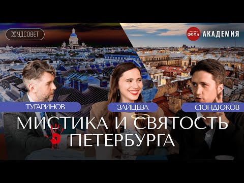 Видео: Петербург как БОЛЕЗНЕННО РУССКИЙ город / Подкаст «Худсовет» (Сюндюков, Зайцева, Тугаринов)