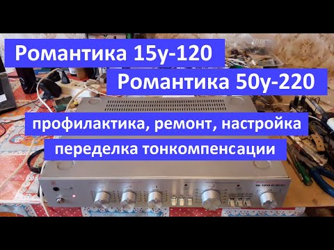Видео: Романтика 15у-120, Романтика 50у-220, профилактика, замена конденсаторов, ремонт, настройка, внутри
