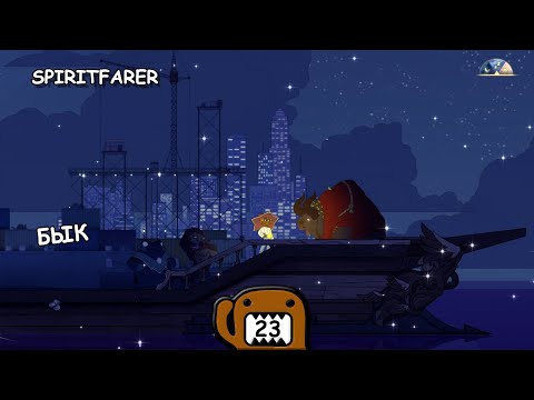 Видео: БЫК - #23 ПРОХОЖДЕНИЕ SPIRITFARER