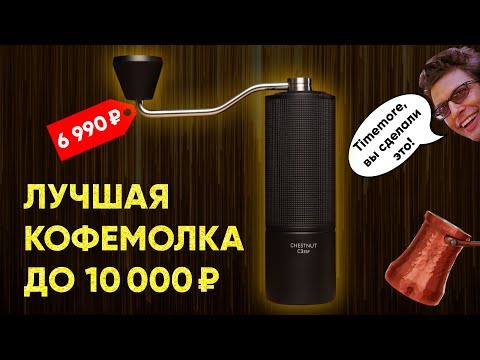 Видео: ПРЕВОСХОДНАЯ кофемолка за 6990 ₽. Обзор Timemore Chestnut C3 ESP и C3 ESP PRO.