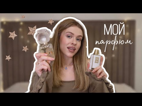 Видео: Моя коллекция АРОМАТОВ | Небольшой обзор