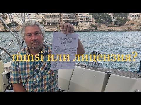 Видео: Лицензия VHF, лицензия оператора, получение mmsi. Разрешение на радиостанцию. Без посредников.