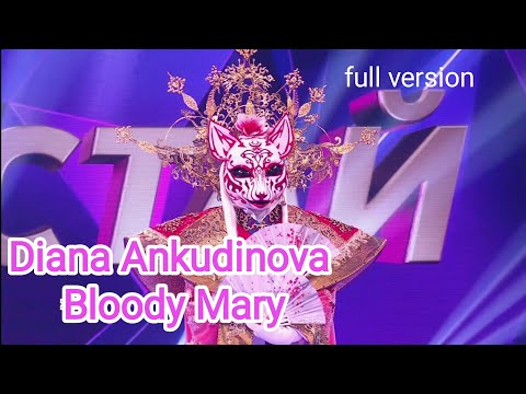 Видео: Diana Ankudinova (Диана Анкудинова) Ermine Горностай "Bloody Mary" Mask Singer ep.1