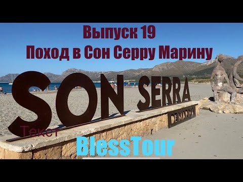 Видео: Выпуск 19. Поход в Son Serra Marina.Eposode 19. Hiking to Son Serra  Marina