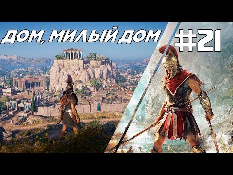 Видео: Assassin's Creed Odyssey (Одиссея ) прохождение # 21 ДОМ, МИЛЫЙ ДОМ