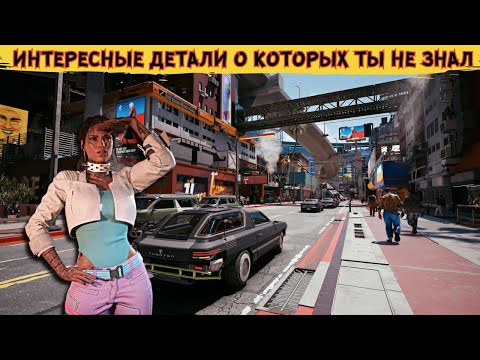 Видео: CYBERPUNK 2077 - МАЛОЗАМЕТНЫЕ ДЕТАЛИ И СЕКРЕТЫ о которых ты не знал!