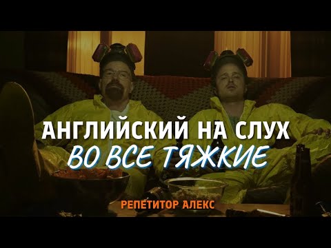 Видео: АНГЛИЙСКИЙ НА СЛУХ - ВО ВСЕ ТЯЖКИЕ