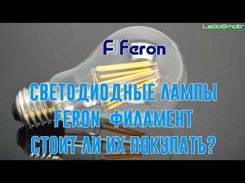 Видео: Светодиодные лампы Feron филамент. Стоит ли их покупать? Обзор и тест!