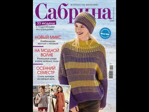 Видео: Сабрина №9 2019 Журнал с образцами на русском языке