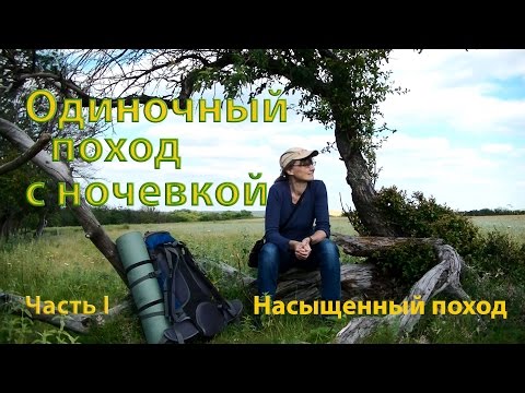 Видео: ⛺#1 Одиночный поход с ночевкой | Очень насыщенный поход