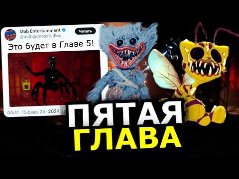 Видео: 5 ГЛАВА Poppy Playtime! Когда выйдет, новые монстры, официальное подтверждение