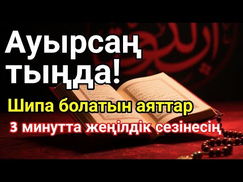 Видео: Құран аяттары — жаңа шипа, дертке дауа. 3 минут тыңдасаң, жүрегің тынышталады