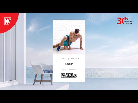 Видео: МИОФАСЦИАЛЬНЫЙ РЕЛИЗ с Альбертом Даниловым | 8 мая 2023 | Онлайн-тренировки World Class