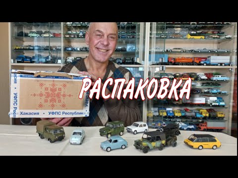Видео: ПОСЫЛКА от подписчика. Модели автомобилей в масштабе 1:43