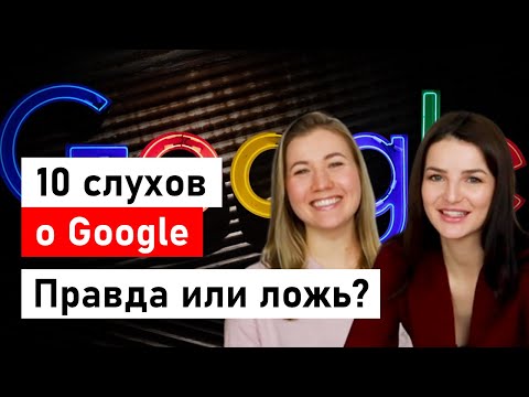 Видео: 10 слухов о Google. Правда или ложь? Узнай от инсайдера. Бонус: экскурсия по офису!
