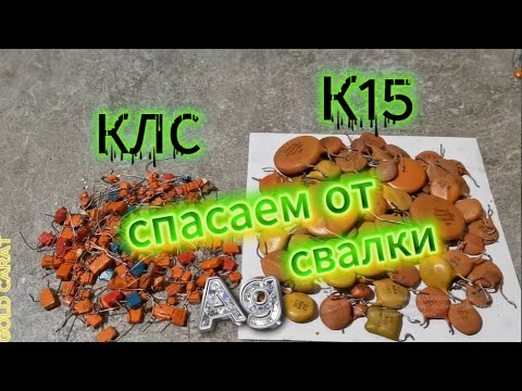 Видео: 1030 Аффинаж конденсаторов КЛС и К15.