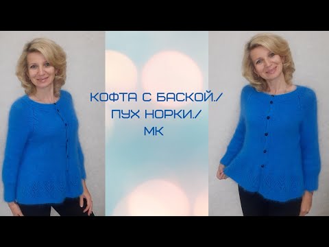 Видео: Кофта с баской из пуха норки./МК
