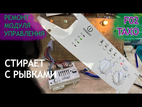 Видео: Рывки при вращение и ошибка F02 - ремонт модуля стиральной машины Indesit