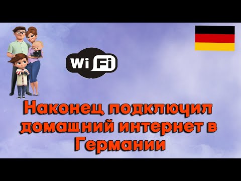 Видео: Наконец за 2 месяца подключил домашний интернет в Германии