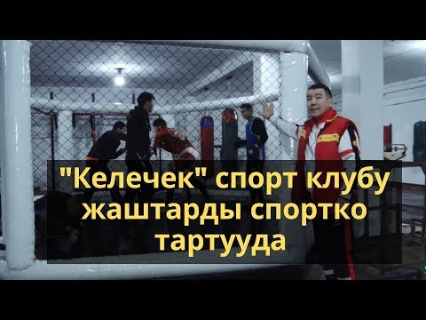 Видео: "КЕЛЕЧЕК" спорт клубу жаштарды спортко тартууда / Спорт клуб