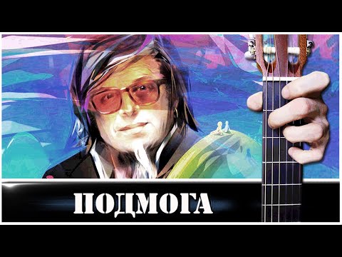 Видео: Подмога (нас с тобою на*бали) на Гитаре + РАЗБОР