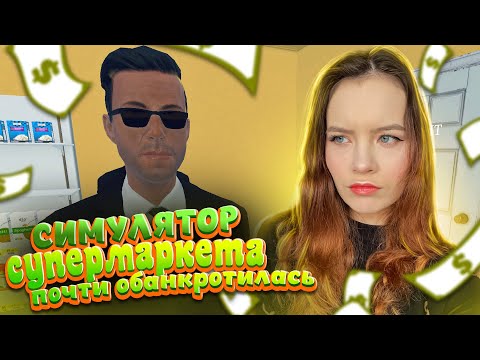Видео: Я ПОЧТИ ОБАНКРОТИЛАСЬ ► Симулятор супермаркета ► Supermarket Simulator #5