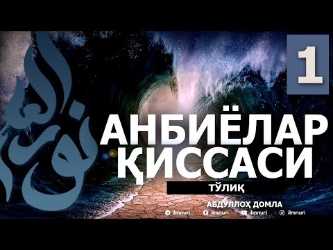Видео: АНБИЁЛАР ҚИССАЛАРИ (ТЎЛИҚ) 1-ҚИСМ - АБДУЛЛОҲ ДОМЛА