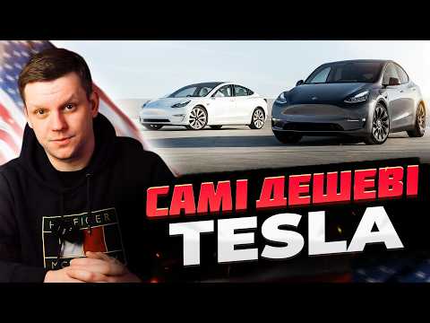 Видео: Дешеві Tesla, які 100% можна брати | 4 кращих варіанта Тесли з аукціону США
