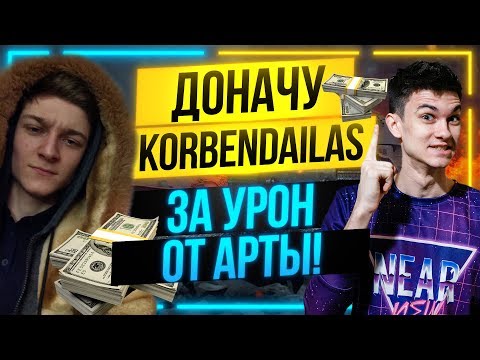 Видео: ДОНАЧУ KorbenDaIlas ЗА ПОЛУЧЕННЫЙ УРОН ОТ АРТЫ! Челлендж от Near_You